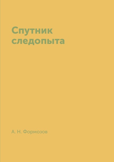 Книга: Книга Спутник следопыта (Формозов Александр Николаевич) , 2014 