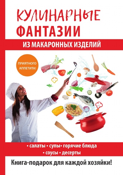 Книга: Книга Кулинарные фантазии из макаронных изделий (Треер Гера Марксовна) , 2018 
