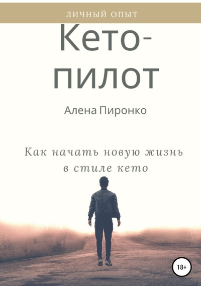 Книга: Книга Кето-пилот: как начать новую жизнь в стиле кето (Алена Пиронко) , 2021 