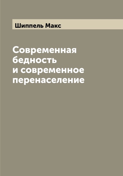 Книга: Книга Современная бедность и современное перенаселение (Шиппель Макс) , 2022 