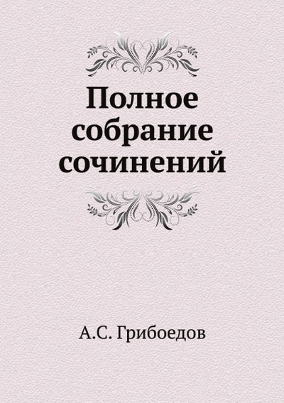 Книга: Книга Полное Собрание Сочинений (Грибоедов Александр Сергеевич) , 2011 