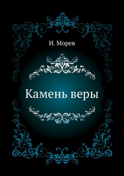 Книга: Книга Камень Веры (Морев Игорь Анатольевич) , 2011 