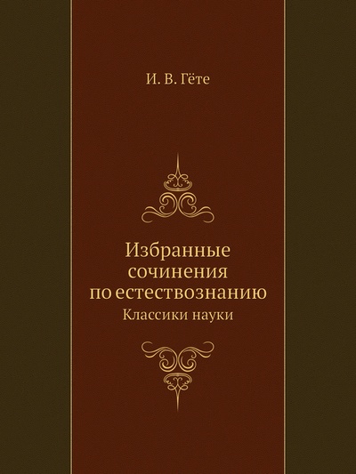 Книга: Книга Избранные сочинения по естествознанию. Классики науки (Гёте Иоганн Вольфганг) , 2012 