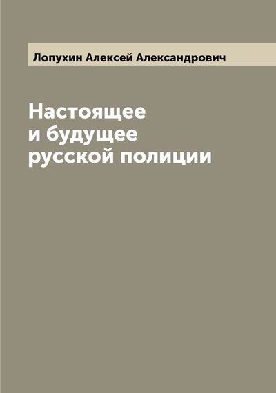 Книга: Книга Настоящее и будущее русской полиции (Лопухин Алексей Александрович) , 2022 