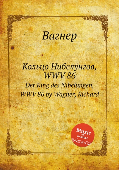 Книга: Книга Кольцо Нибелунгов, WWV 86. Der Ring des Nibelungen, WWV 86 by Wagner, Richard (Вагнер) , 2012 