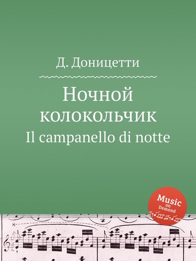Книга: Книга Ночной колокольчик. Il campanello di notte (Доницетти Доменико Гаэтано Мария) , 2012 
