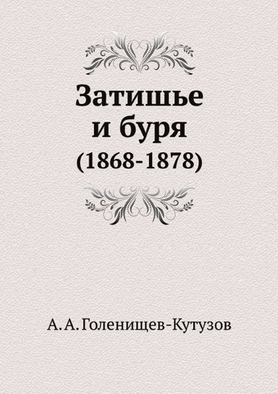 Книга: Книга Затишье и Буря (1868-1878) (Голенищев-Кутузов Арсений Аркадьевич) , 2012 