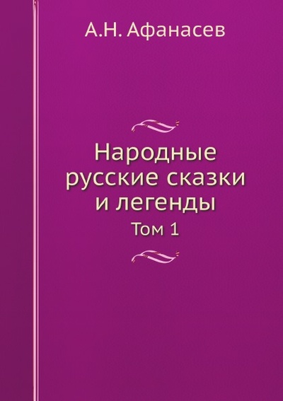 Книга: Книга Народные Русские Сказки и легенды, том 1 (Афанасев Александр Николаевич) , 2012 