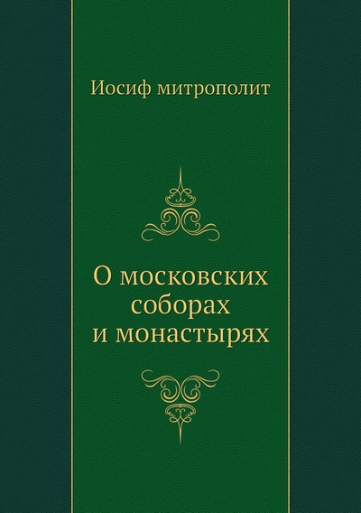 Книга: Книга О московских соборах и монастырях (Иосиф митрополит) , 2012 