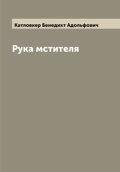 Книга: Книга Рука мстителя (Катловкер Бенедикт Адольфович) , 2022 
