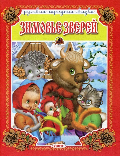 Книга: Книга Зимовье зверей (Вахтин Виктор Л.) , 2010 