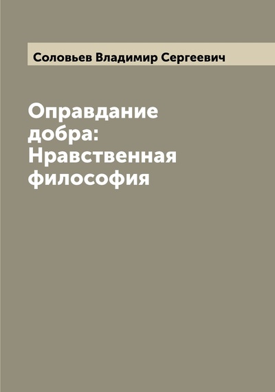 Книга: Книга Оправдание добра: Нравственная философия (Соловьев Владимир Сергеевич) , 2022 