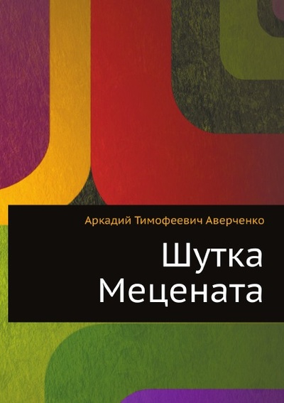 Книга: Книга Шутка Mецената (Аверченко Аркадий Тимофеевич) , 2011 