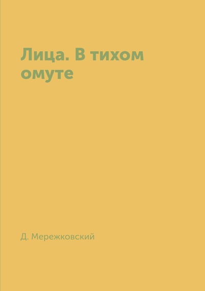 Книга: Книга Лица. В тихом омуте (Мережковский Дмитрий Сергеевич) , 2018 