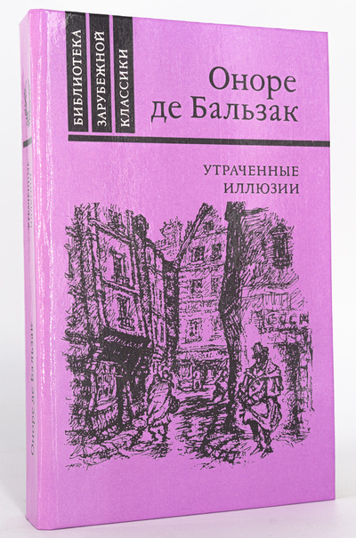 Книга: Книга Утраченные иллюзии (де Бальзак Оноре) , 1989 