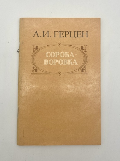 Книга: Книга Сорока-воровка, Герцен А.И. (Герцен Александр Иванович) , 1986 