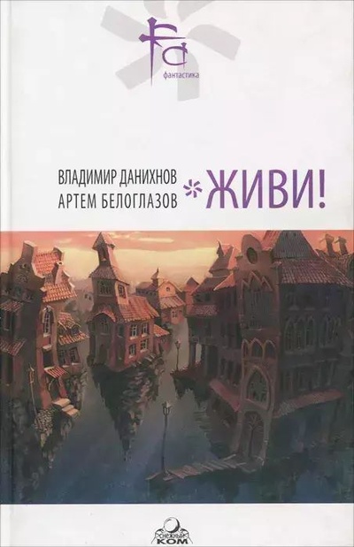 Книга: Книга Живи! (Данихнов Владимир Борисович; Белоглазов Александр Иванович) , 2011 