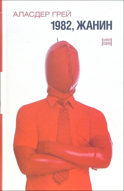Книга: Книга 1982, Жанин (Аласдер Грей) , 2005 
