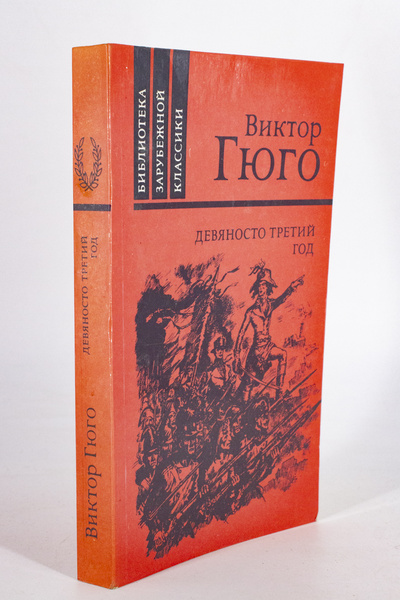 Книга: Книга Девяносто третий год (Гюго Виктор Мари) , 1988 