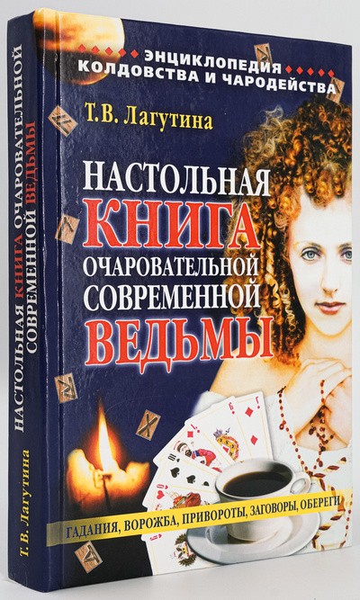 Книга: Настольная книга очаровательной современной ведьмы (Лагутина Татьяна Владимировна) , 2007 
