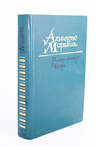 Книга: Книга Римские рассказы. Чочара (Богемский Георгий Дмитриевич, Моравиа Альберто) , 1987 