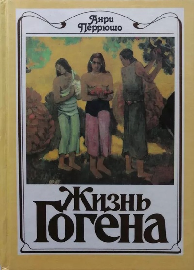 Книга: Книга Жизнь Гогена (Перрюшо Анри) , 1989 