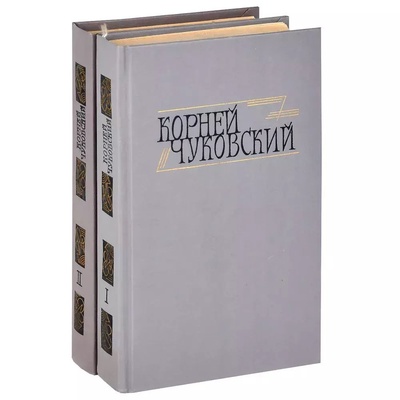 Книга: Книга Корней Чуковский. Сочинения в 2 томах (комплект) (Корней Чуковский) , 1990 