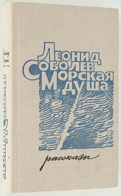 Книга: Книга Морская душа. Рассказы (Соболев Леонид Сергеевич) , 1975 