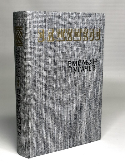 Книга: Книга Емельян Пугачев. Книга 2 (Шишков Вячеслав Яковлевич) , 1985 