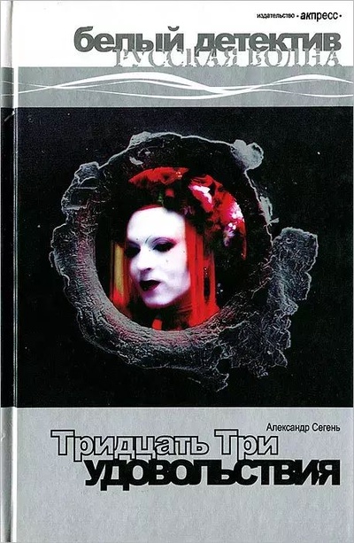 Книга: Книга Тридцать три удовольствия (Александр Сегень) , 2007 