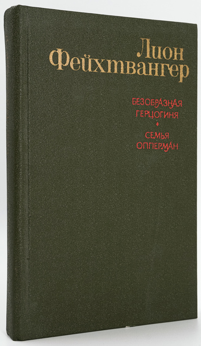 Книга: Книга Безобразная герцогиня. Семья Опперман (Фейхтвангер Лион) , 1984 
