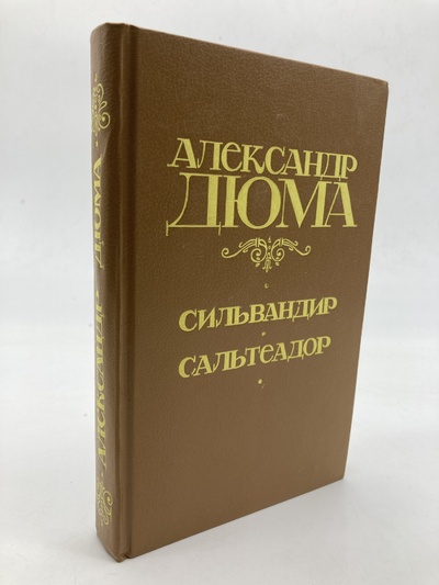Книга: Книга Сильвандир. Сальтеадор, Дюма Александр (Дюма Александр) , 1992 