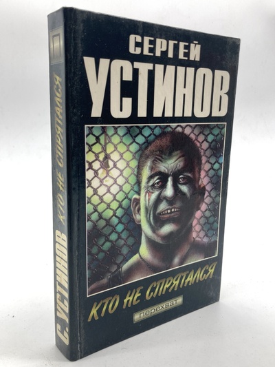 Книга: Книга Кто не спрятался, Устинов С.Л. (Устинов Сергей) , 1997 
