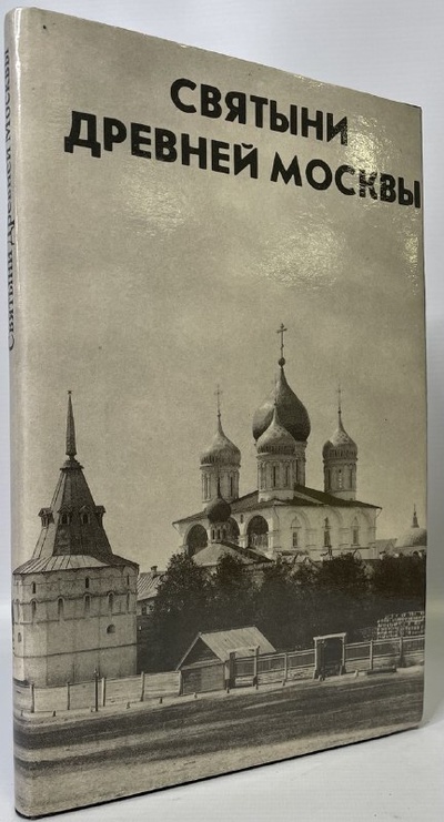 Книга: Книга Святыни древней Москвы (Александровский Михаил Иванович) 