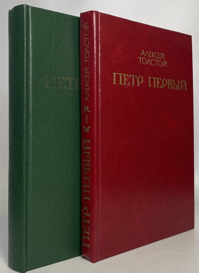 Книга: Книга Петр Первый. В 2 томах (Толстой Алексей Николаевич) , 1980 