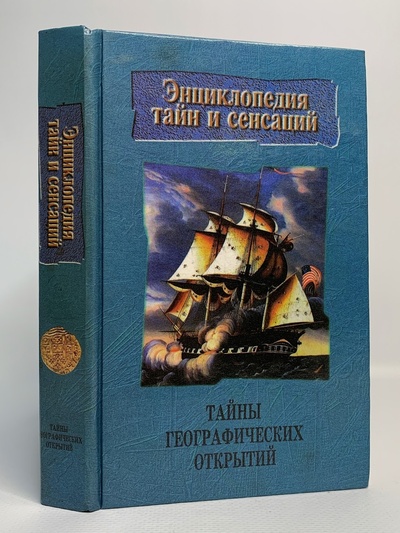 Книга: Книга Тайны географических открытий, Малов В.И. (Малов Владимир Игоревич) , 1998 