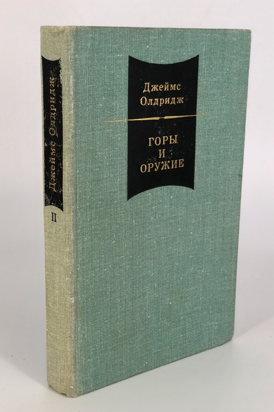 Книга: Книга Джеймс Олдридж. В двух томах. Том 2. Горы и оружие (Олдридж Джеймс) , 1976 