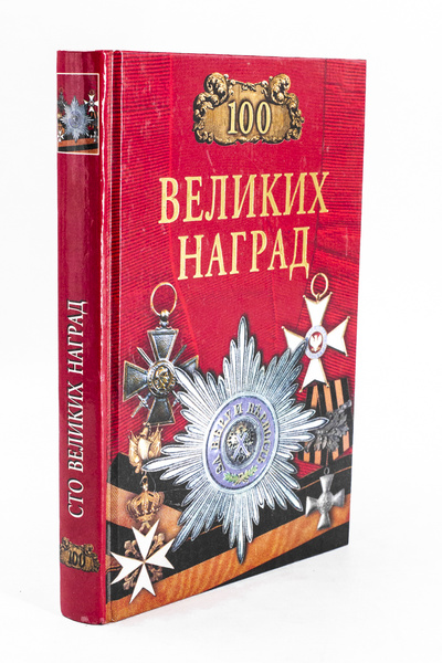 Книга: Книга 100 великих наград (Ионина Надежда) , 2009 