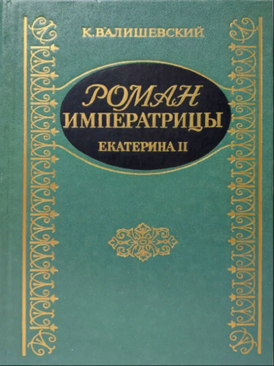 Книга: Книга Роман Императрицы. Екатерина II (Валишевский Казимир Феликсович) , 1990 