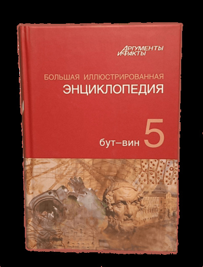 Книга: Большая Иллюстрированная энциклопедия. ТОМ 5 (без автора) , 2010 