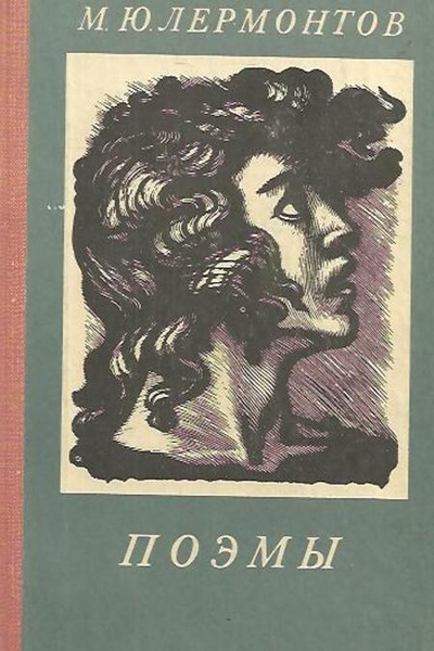 Книга: Книга М. Ю. Лермонтов. Поэмы (Лермонтов Михаил Юрьевич) , 1978 