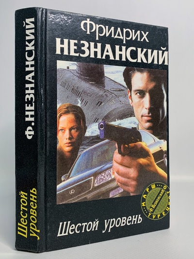 Книга: Книга Шестой уровень, Незнанский Ф.Е. (Незнанский Фридрих Евсеевич) , 1999 
