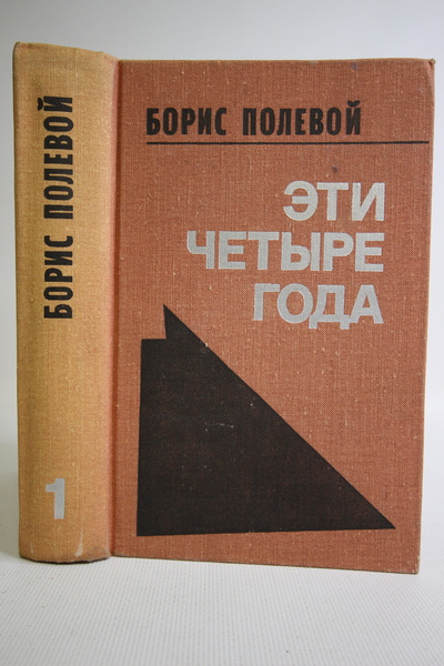 Книга: Книга Эти четыре года. В двух книгах. Книга 1. (Полевой Борис Николаевич) , 1978 