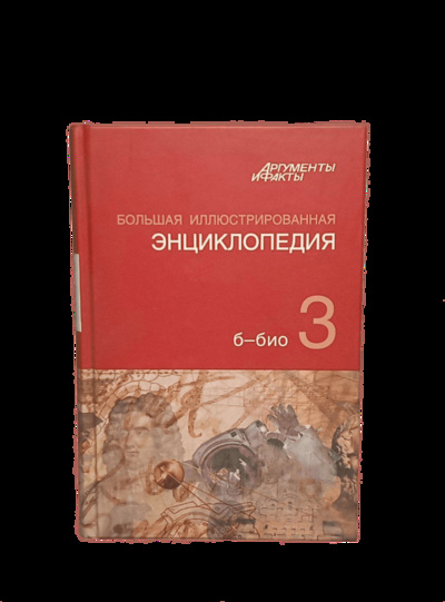 Книга: Большая Иллюстрированная энциклопедия. ТОМ 3 (без автора) , 2010 