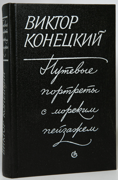 Книга: Книга Путевые портреты с морским пейзажем (Конецкий Виктор Викторович) , 1984 