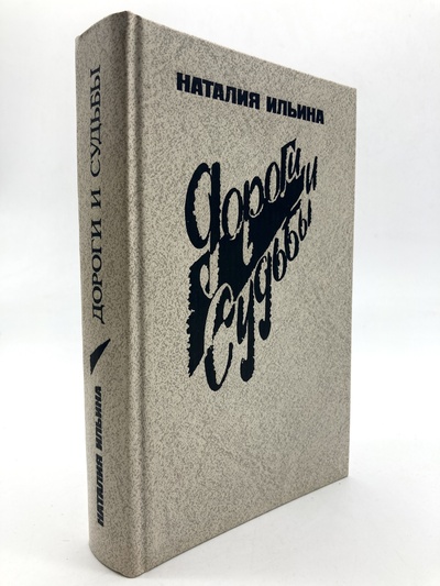Книга: Книга Дороги и судьбы (Ильина Наталия Иосифовна) , 1991 