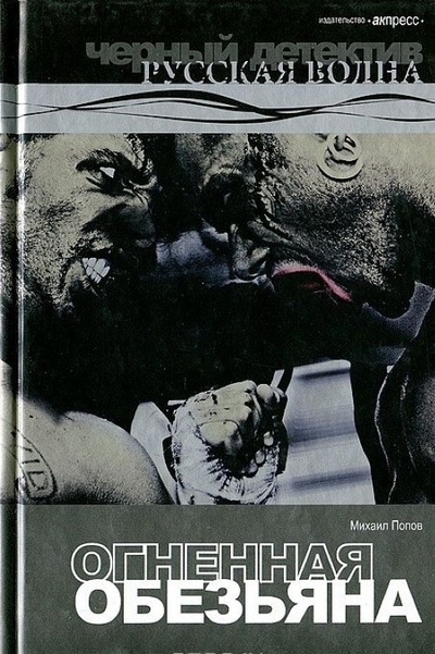 Книга: Книга Огненная обезьяна (Михаил Попов) , 2007 