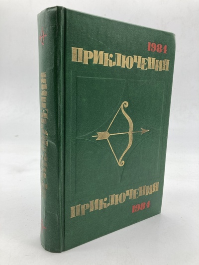 Книга: Книга Приключения 1984, Гусев Валерий Борисович (Гусев Валерий Борисович) , 1984 