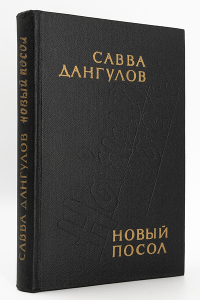 Книга: Книга Новый посол, Дангулов С.А. (Дангулов Савва Артемьевич) , 1985 