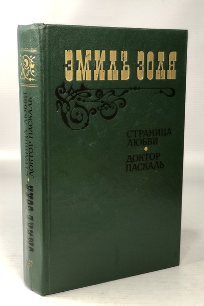 Книга: Книга Страница любви. Доктор Паскаль (Золя Эмиль) , 1983 